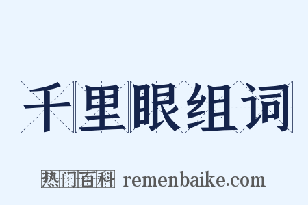 千里眼组词是什么意思的图片